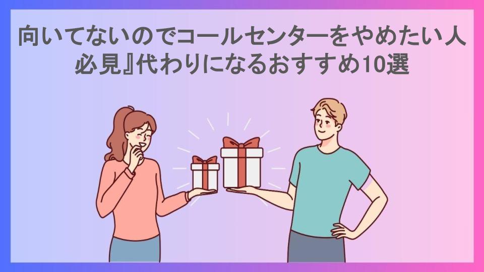 向いてないのでコールセンターをやめたい人必見』代わりになるおすすめ10選